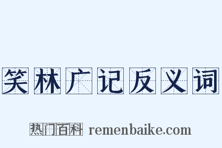 笑林广记反义词是什么意思的图片